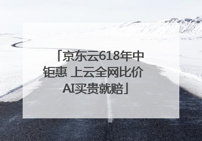 京东云618年中钜惠 上云全网比价 AI买贵就赔