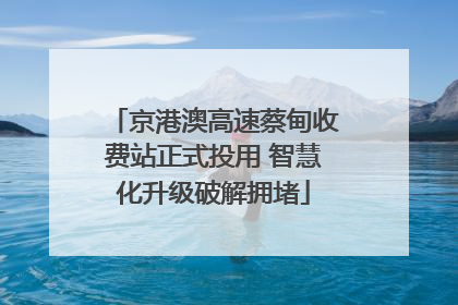 京港澳高速蔡甸收费站正式投用 智慧化升级破解拥堵