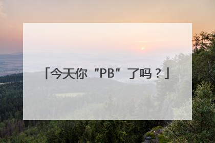 今天你“PB”了吗？