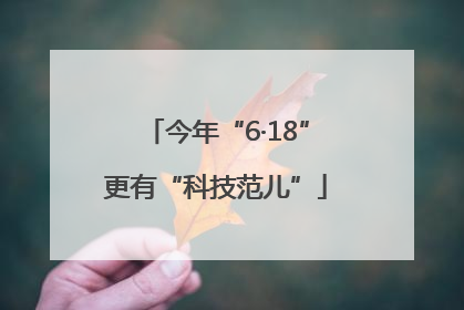 今年“6·18”更有“科技范儿”