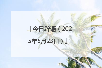 今日辟谣（2025年5月23日）