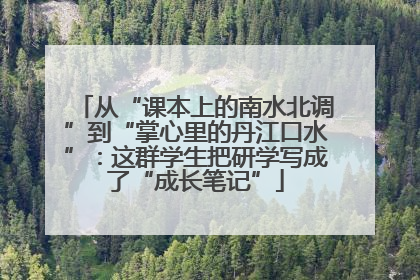 从“课本上的南水北调”到“掌心里的丹江口水”：这群学生把研学写成了“成长笔记”