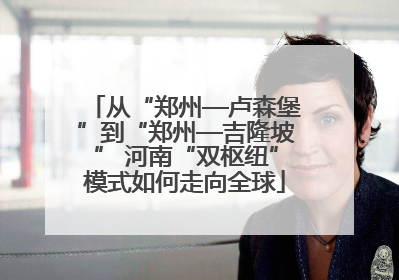 从“郑州—卢森堡”到“郑州—吉隆坡” 河南“双枢纽”模式如何走向全球
