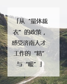 从“量体裁衣”的政策，感受济南人才工作的“精”与“暖”