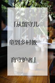 从留守儿童到乡村教育守护者