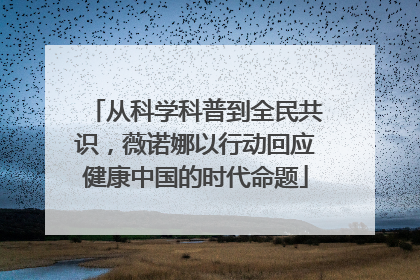 从科学科普到全民共识，薇诺娜以行动回应健康中国的时代命题