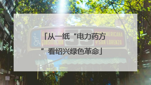 从一纸“电力药方”看绍兴绿色革命