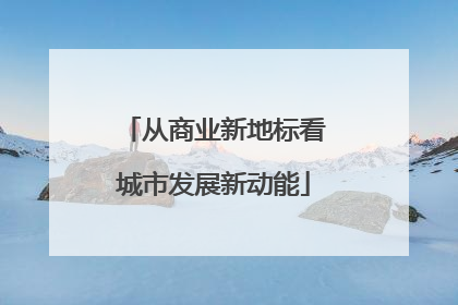 从商业新地标看城市发展新动能