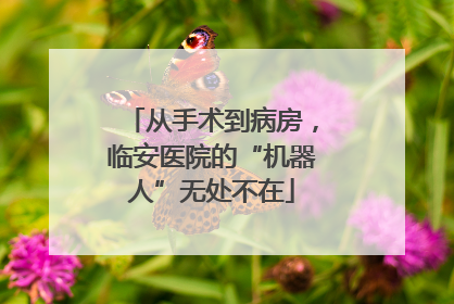 从手术到病房，临安医院的“机器人”无处不在