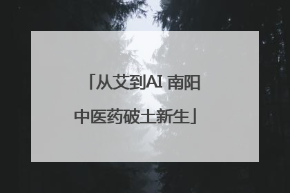从艾到AI 南阳中医药破土新生