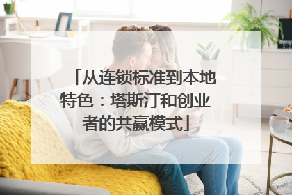 从连锁标准到本地特色：塔斯汀和创业者的共赢模式