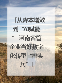 从降本增效到“AI赋能” 河南省管企业当好数字化转型“排头兵”