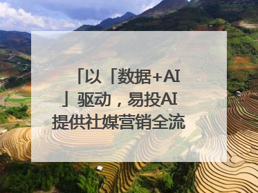 以「数据+AI」驱动，易投AI提供社媒营销全流程提效解决方案｜微播易