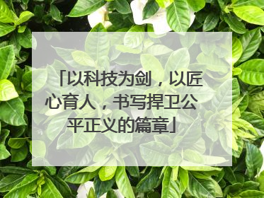 以科技为剑，以匠心育人，书写捍卫公平正义的篇章