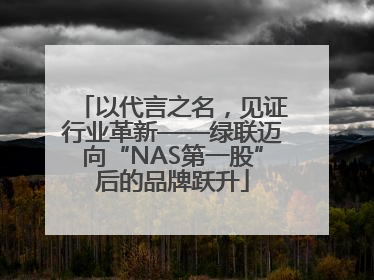 以代言之名，见证行业革新——绿联迈向“NAS第一股”后的品牌跃升