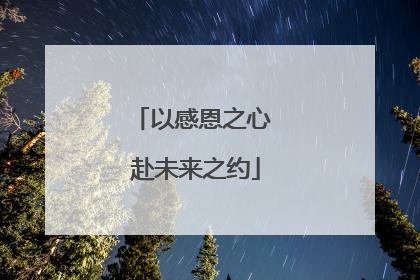 以感恩之心 赴未来之约