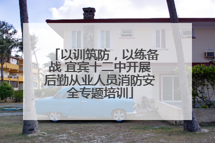 以训筑防，以练备战 宜宾十二中开展后勤从业人员消防安全专题培训
