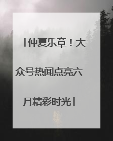 仲夏乐章！大众号热闻点亮六月精彩时光