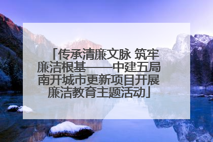 传承清廉文脉 筑牢廉洁根基——中建五局南开城市更新项目开展廉洁教育主题活动