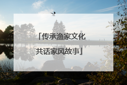 传承渔家文化 共话家风故事