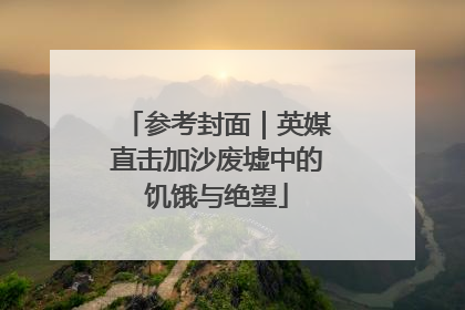 参考封面｜英媒直击加沙废墟中的饥饿与绝望