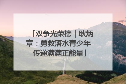 双争光荣榜｜耿炳章：勇救落水青少年 传递满满正能量