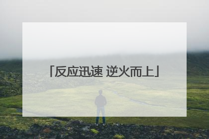 反应迅速 逆火而上