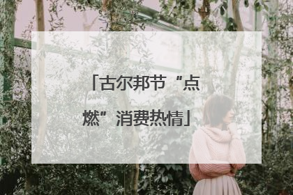 古尔邦节“点燃”消费热情