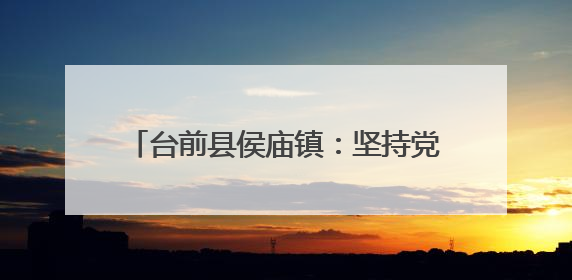 台前县侯庙镇：坚持党建引领 筑牢禁毒防线