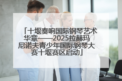 十堰奏响国际钢琴艺术华章——2025拉赫玛尼诺夫青少年国际钢琴大赛十堰赛区启动