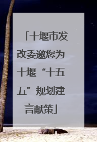 十堰市发改委邀您为十堰“十五五”规划建言献策