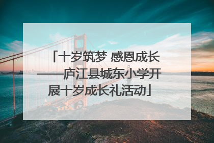 十岁筑梦 感恩成长——庐江县城东小学开展十岁成长礼活动