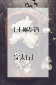 千里步道穿太行