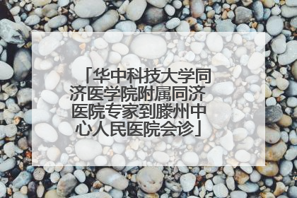 华中科技大学同济医学院附属同济医院专家到滕州中心人民医院会诊