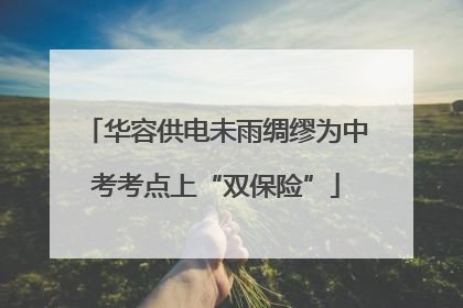 华容供电未雨绸缪为中考考点上“双保险”