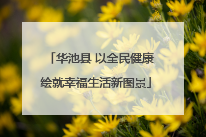 华池县 以全民健康绘就幸福生活新图景