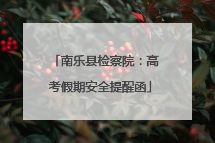 南乐县检察院：高考假期安全提醒函
