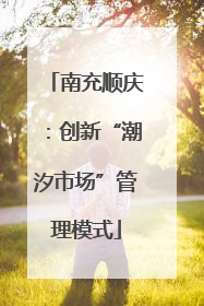 南充顺庆：创新“潮汐市场”管理模式