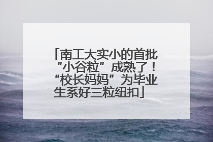 南工大实小的首批“小谷粒”成熟了！“校长妈妈”为毕业生系好三粒纽扣