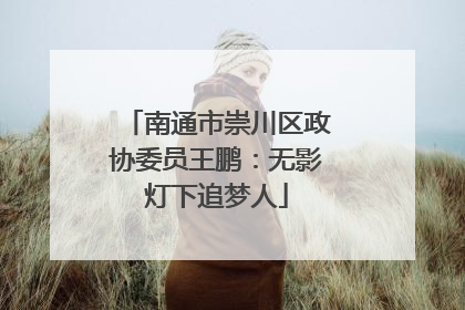 南通市崇川区政协委员王鹏：无影灯下追梦人