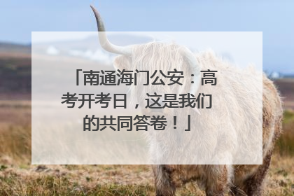 南通海门公安：高考开考日，这是我们的共同答卷！