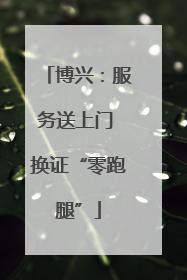 博兴：服务送上门 换证“零跑腿”