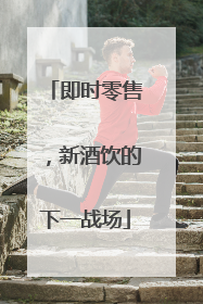 即时零售，新酒饮的下一战场
