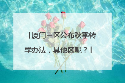 厦门三区公布秋季转学办法，其他区呢？