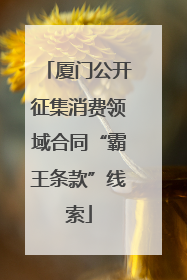 厦门公开征集消费领域合同“霸王条款”线索