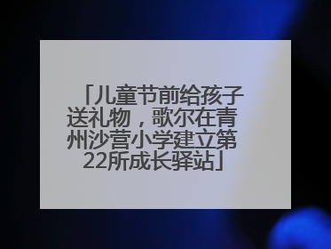 儿童节前给孩子送礼物，歌尔在青州沙营小学建立第22所成长驿站