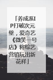 养成系IP打破次元壁，爱奇艺《微笑一号店》将综艺营销玩出新花样