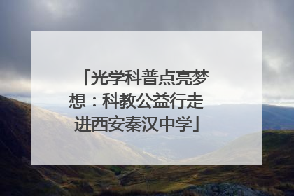 光学科普点亮梦想：科教公益行走进西安秦汉中学