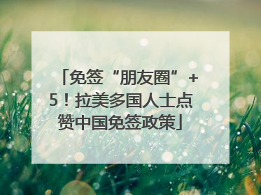 免签“朋友圈”+5！拉美多国人士点赞中国免签政策