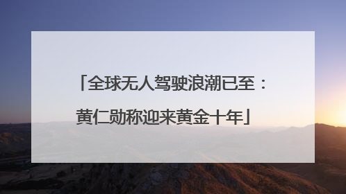 全球无人驾驶浪潮已至：黄仁勋称迎来黄金十年